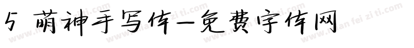 5 萌神手写体字体转换